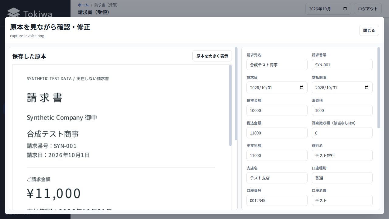 合成データを使ったTokiwaの原本確認画面。左に請求書の原本、右に金額や振込先の確認項目が並んでいる。